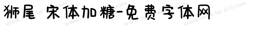 狮尾 宋体加糖字体转换